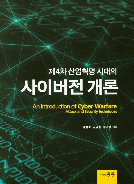 제4차 산업혁명 시대의 사이버전 개론