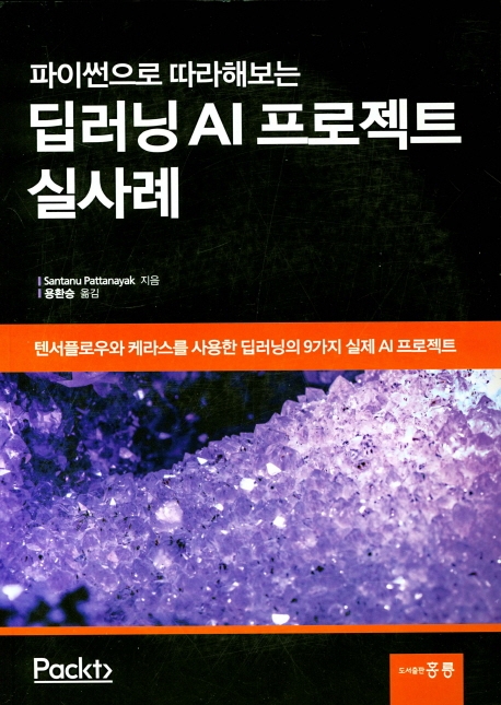 파이썬으로 따라해보는 딥러닝 AI 프로젝트 실사례