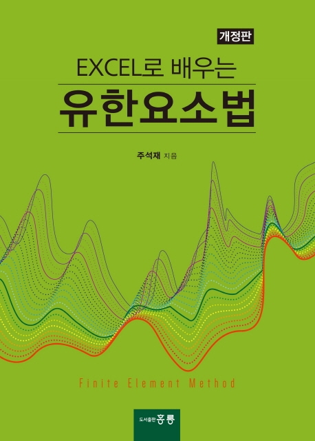 EXCEL로 배우는 유한요소법 (개정판)