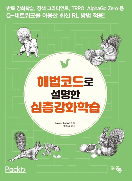 해법코드로 설명한 심층 강화학습