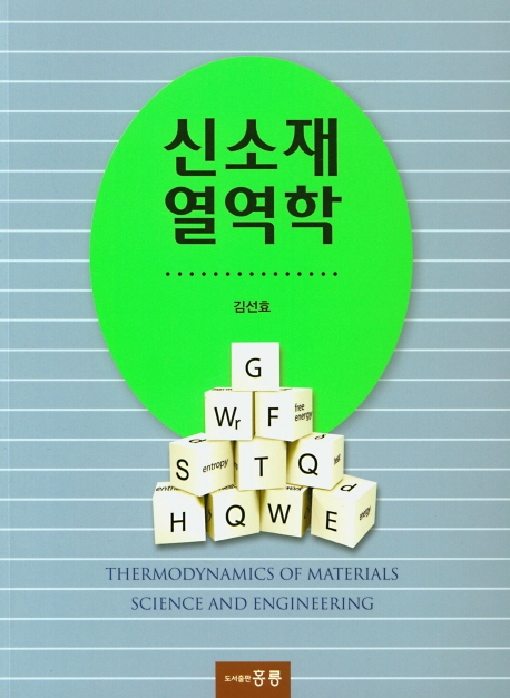 신소재열역학