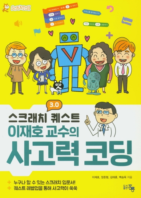 스크래치 3.0 퀘스트 이재호 교수의 사고력 코딩