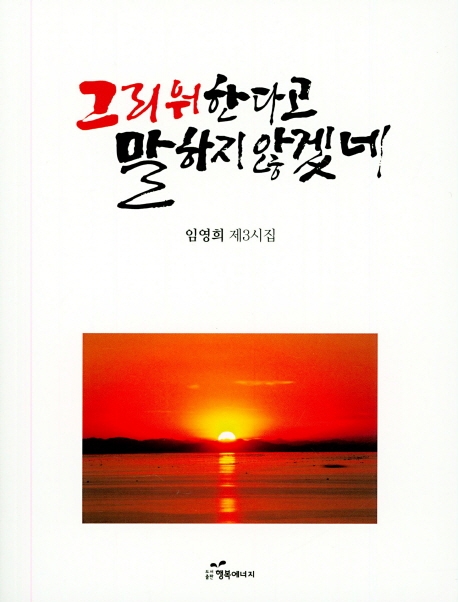 그리워한다고 말하지 않겠네