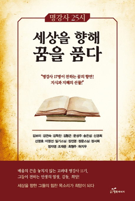 명강사 25시 - 세상을 향해 꿈을 품다