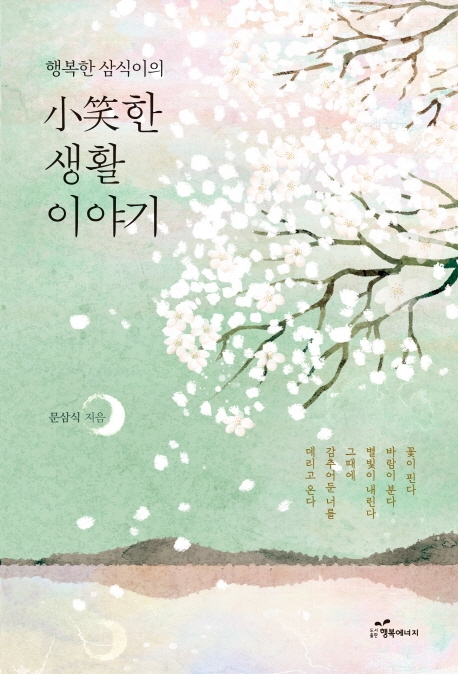 행복한 삼식이의 小笑한 생활 이야기