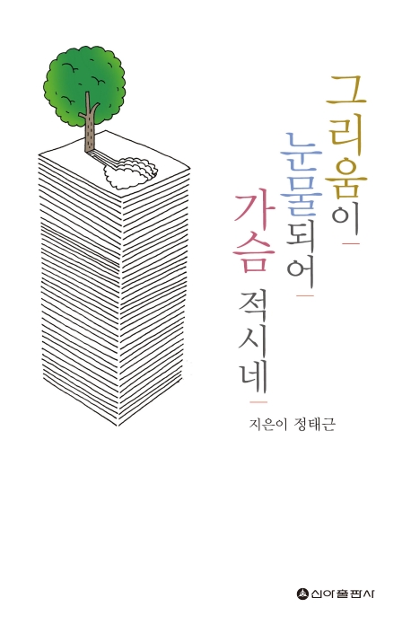 그리움이 눈물되어 가슴 적시네