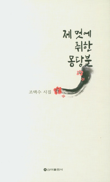 제 멋에 취한 몽당붓