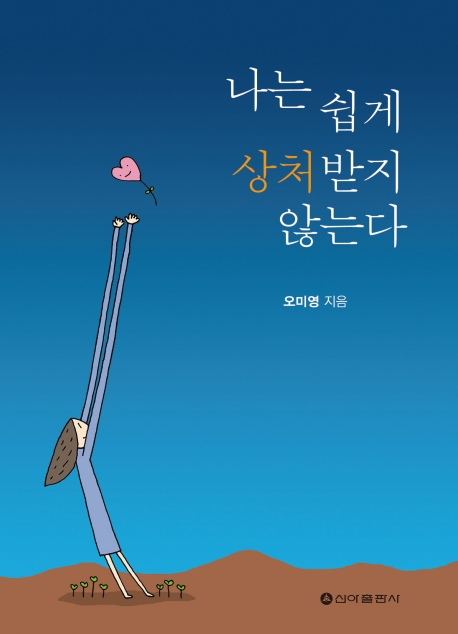 나는 쉽게 상처 받지 않는다