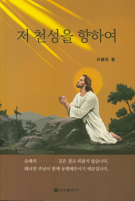 저 천성을 향하여