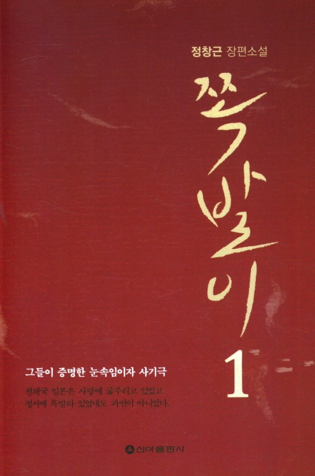 쪽발이 1