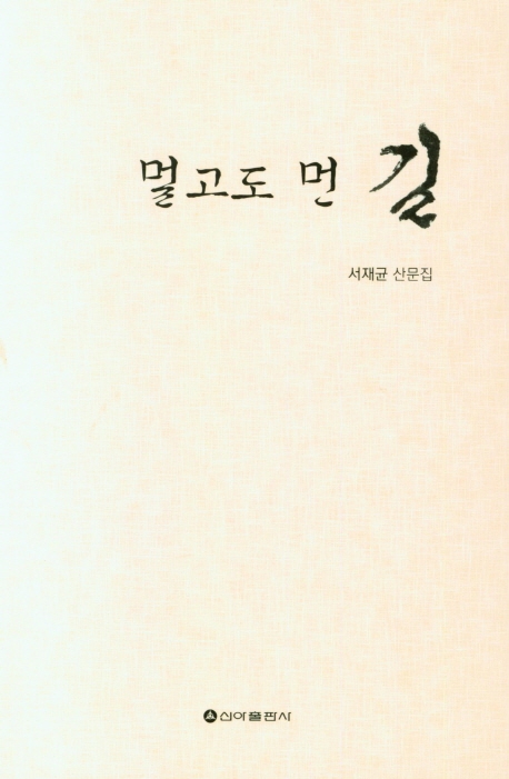 멀고도 먼 길