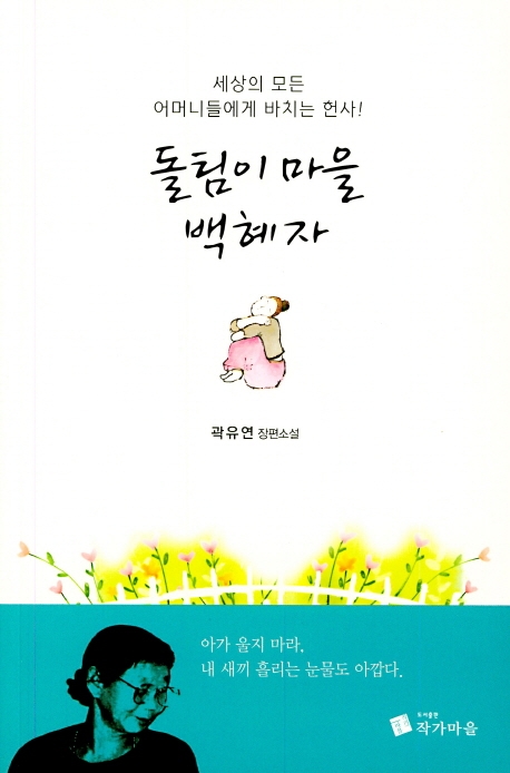 돌팀이마을 백혜자