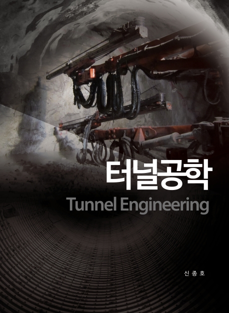 터널공학