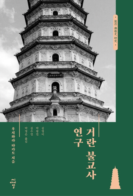 거란 불교사 연구