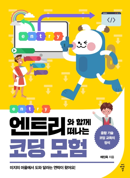 엔트리와 함께 떠나는 코딩 모험