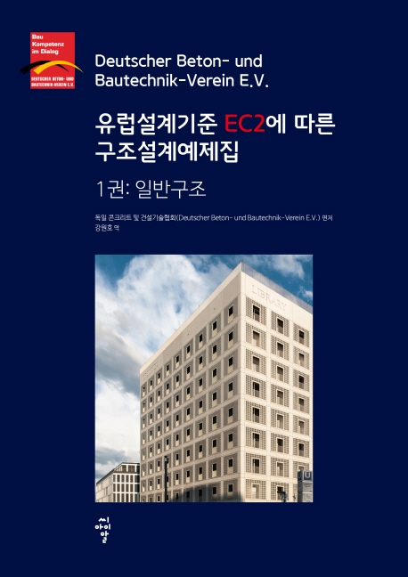 유럽설계기준 EC2에 따른 구조설계예제집 1권:일반구조