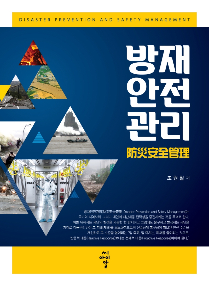 방재안전관리