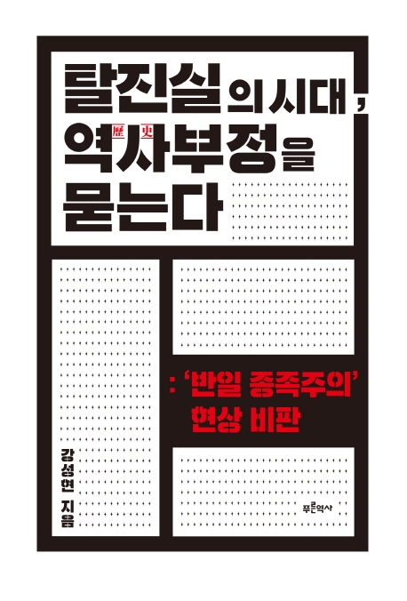 탈진실의 시대, 역사 부정을 묻는다-반일 종족주의' 현상 비판