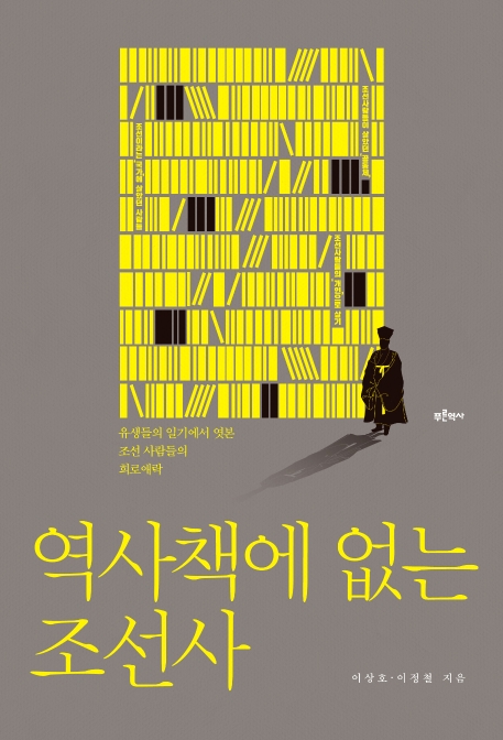 역사책에 없는 조선사- 유생들의 일기에서 엿본 조선사람들의 희로애락