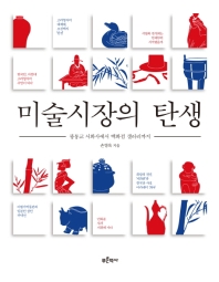 미술시장의 탄생 - 광통교 서화사에서 백화점 갤러리까지