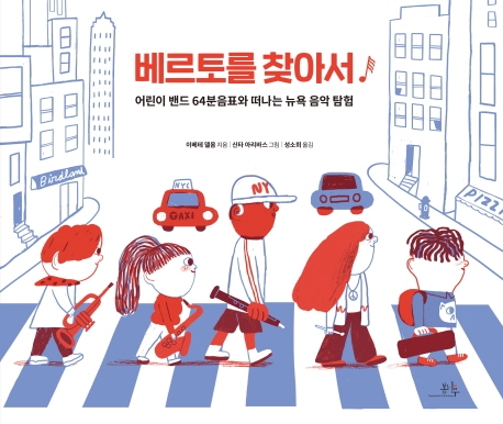 베르토를 찾아서