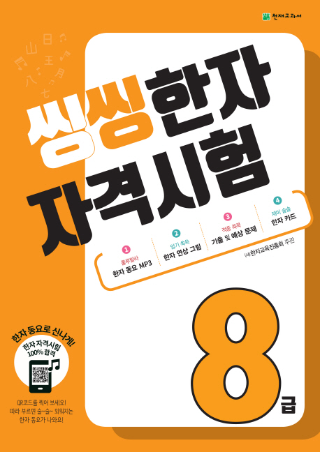 씽씽한자자격시험8급