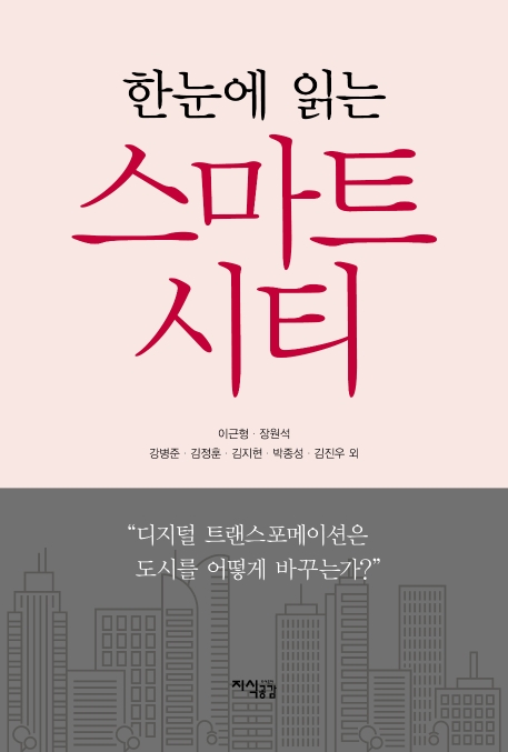 한눈에 읽는 스마트시티