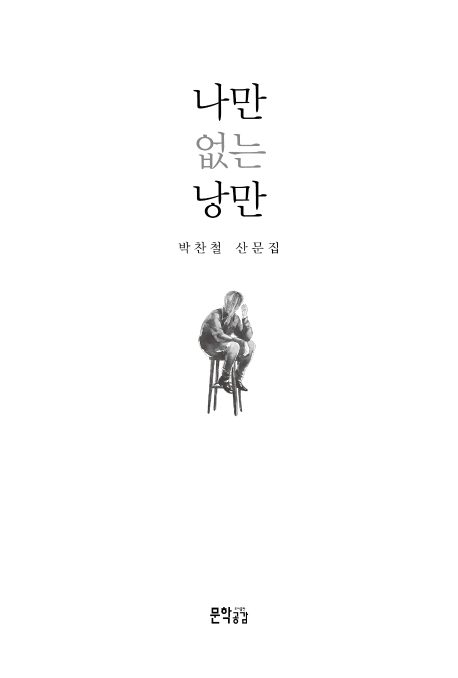 나만 없는 낭만