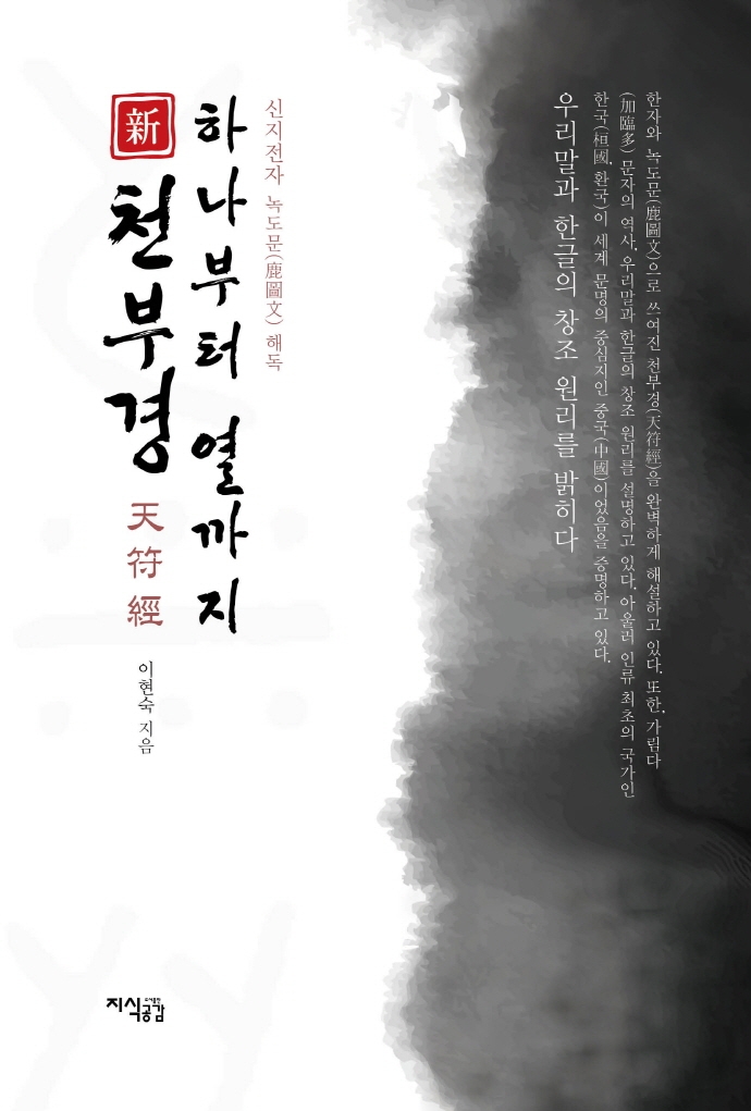 천부경 하나부터 열까지