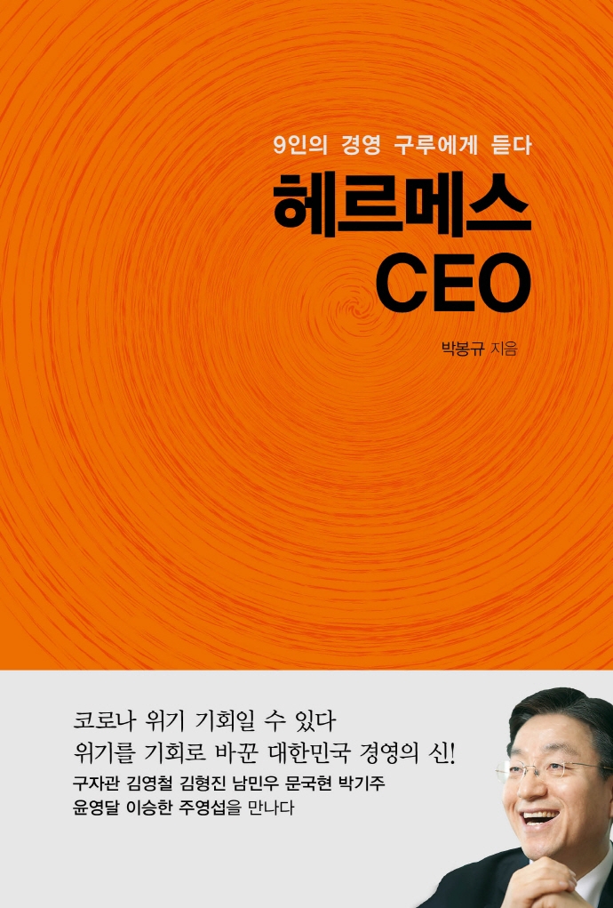 헤르메스 CEO(9인의 경영 구루에게 듣다)