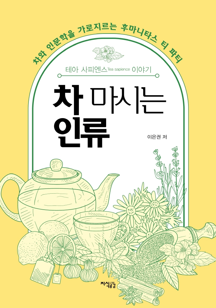 차 마시는 인류