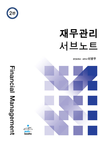 재무관리 서브노트 2판