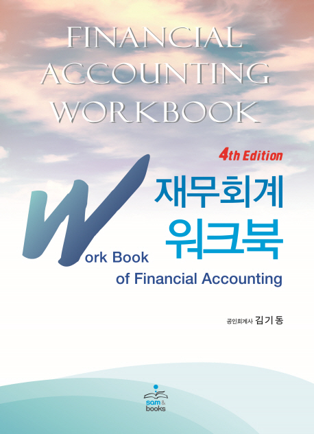 재무회계 워크북 4판