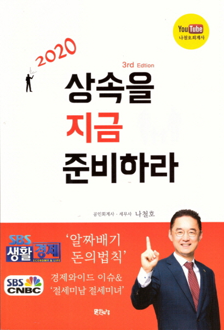 상속을 지금 준비하라(3판)