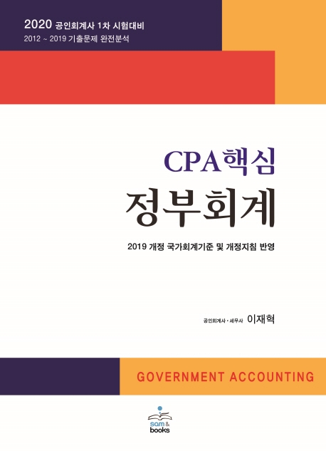 CPA 핵심 정부회계(7판)
