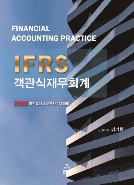 2020 IFRS 객관식재무회계