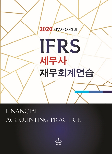 2020 IFRS 세무사재무회계연습