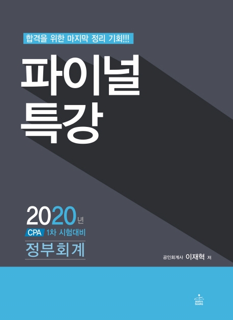2020 파이널 특강 정부회계