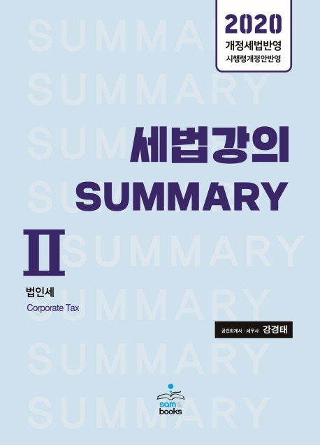 2020 세법강의 SUMMARY Ⅱ