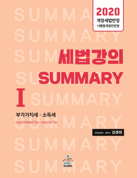 2020 세법강의 SUMMARY Ⅰ