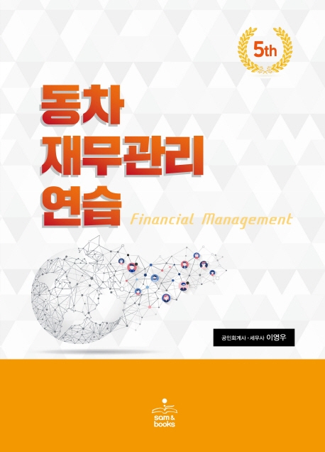 동차 재무관리연습(5판)