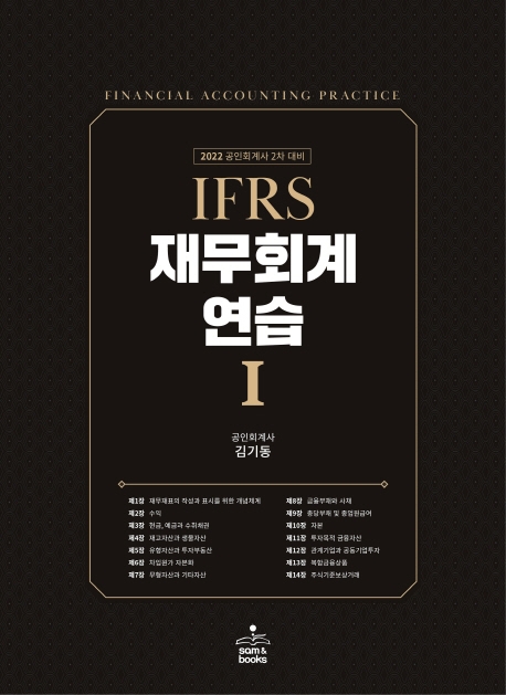 2022 IFRS 재무회계연습 1