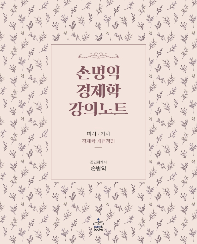 손병익 경제학 강의노트