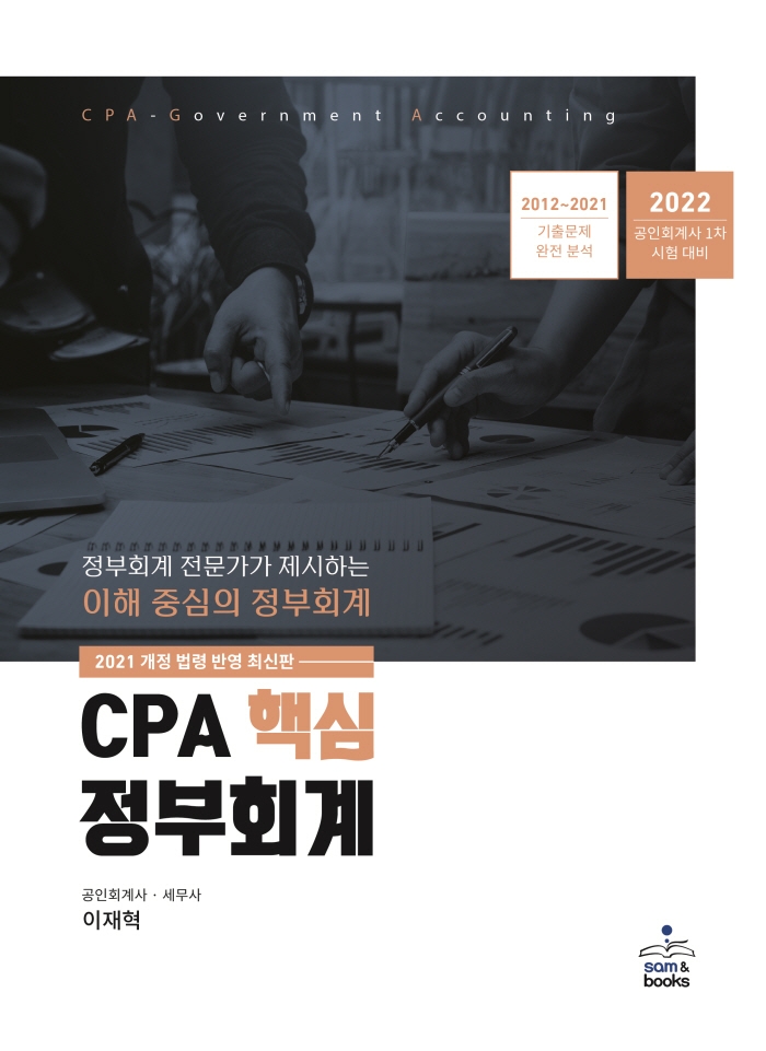 2022 CPA 핵심 정부회계