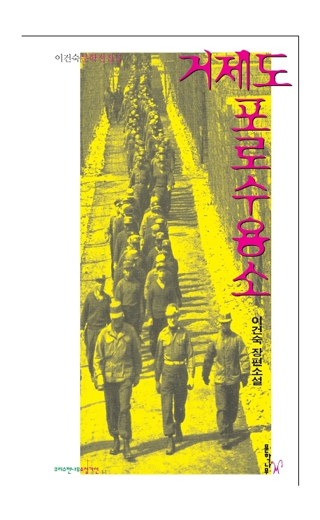 거제도 포로수용소