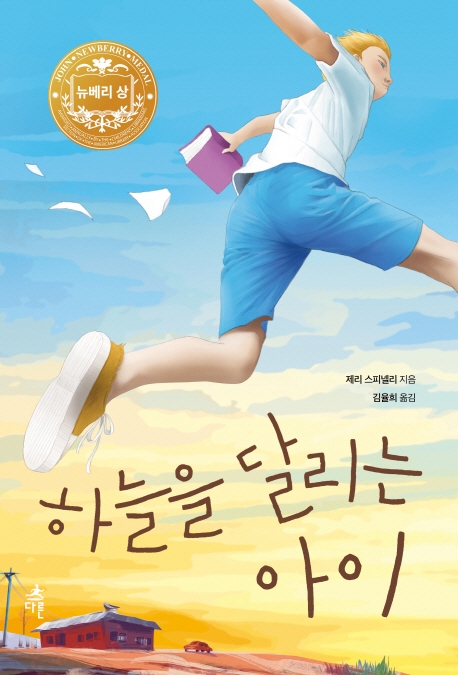 하늘을 달리는 아이