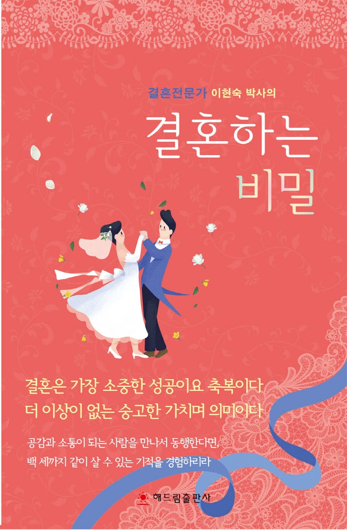 결혼하는 비밀