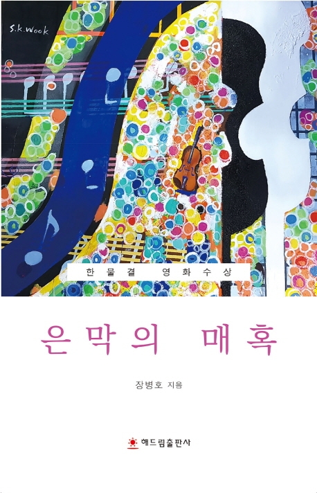 은막의 매혹