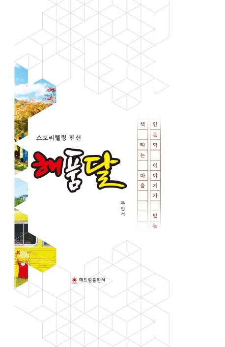 스토리텔링 펜션 해품달
