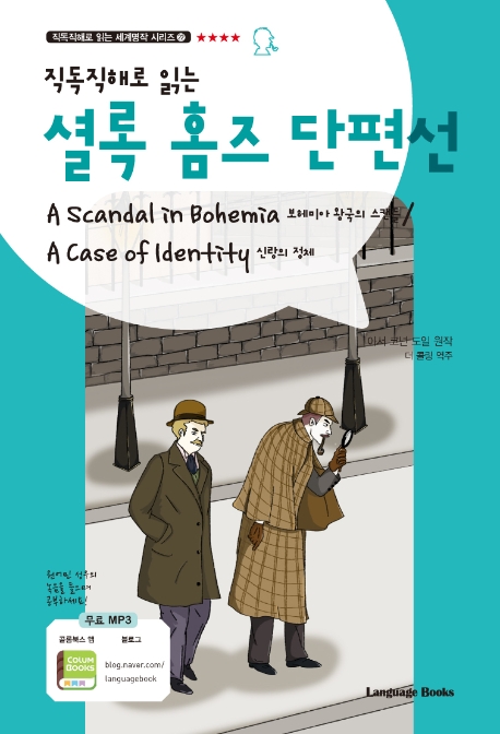 직독직해로 읽는 설록홈즈 단편선